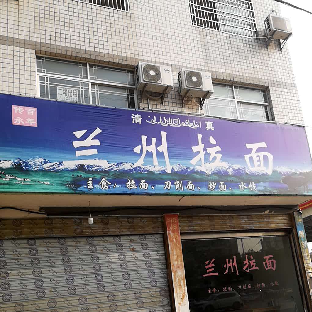 清真兰州拉面