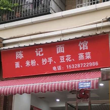陈记面管(大千路店)