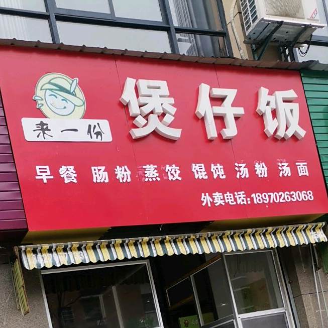 煲仔饭