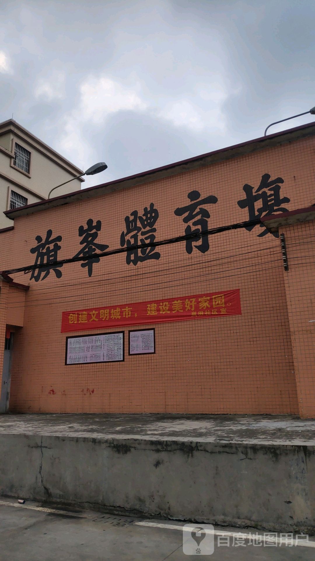旗峰体育场