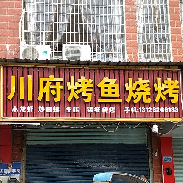 川夫烤鱼烧烤(棠坡店)