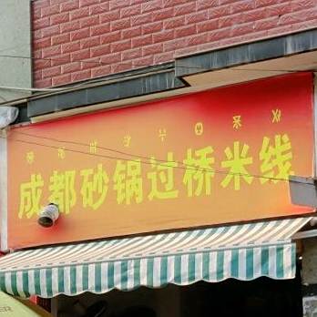 成都豆锅过桥米线