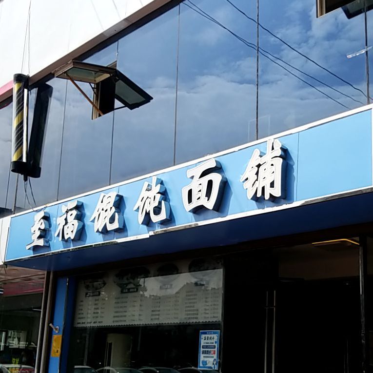至福馄饨面铺(步行街店)