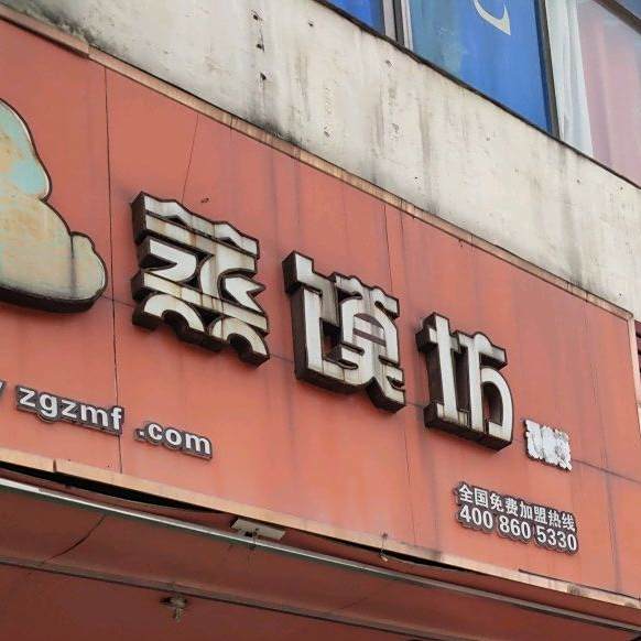 蒸馍坊(宜春北路店)