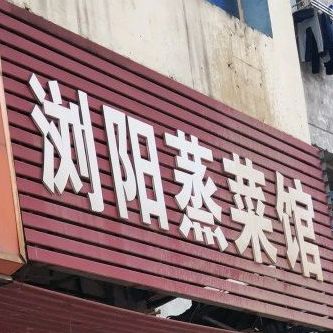 浏阳中菜馆(袁山中路店)