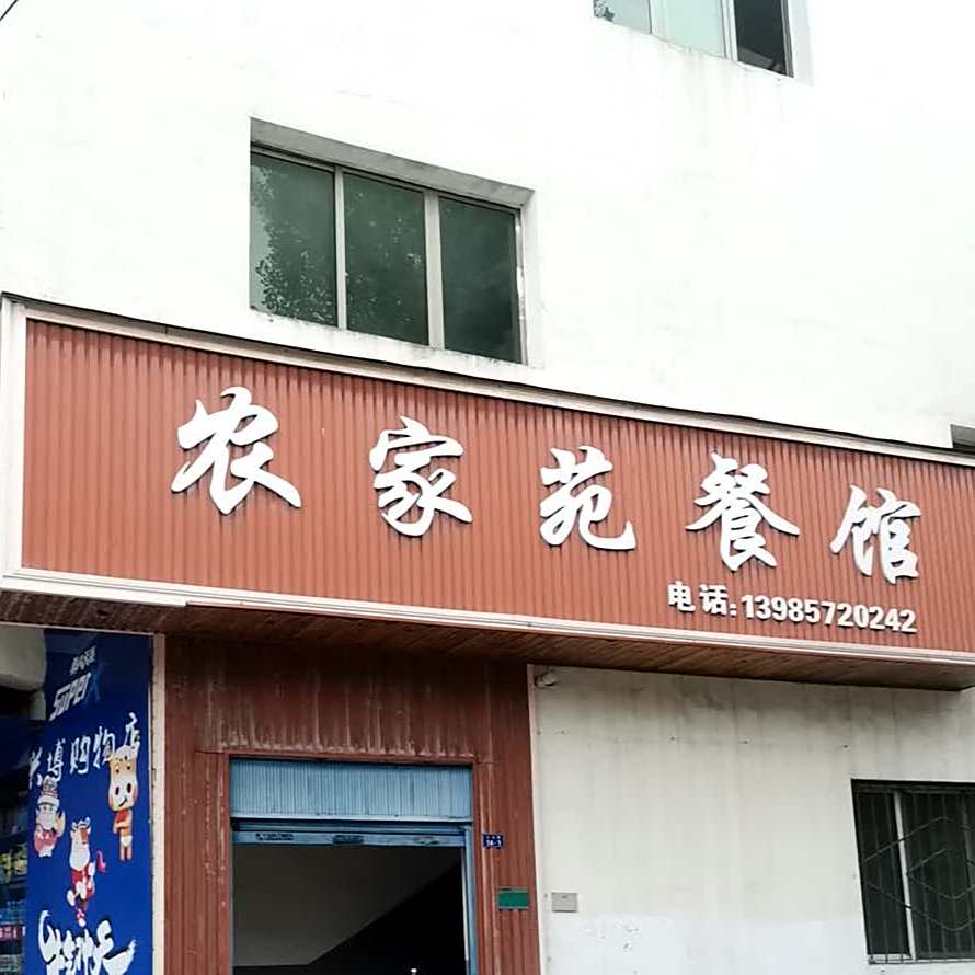 农家苑餐馆