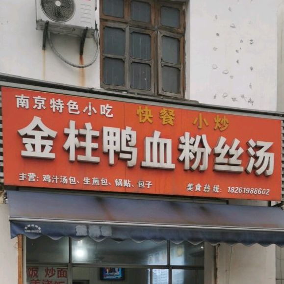 金柱鸡血粉丝汤(飞龙东路店)
