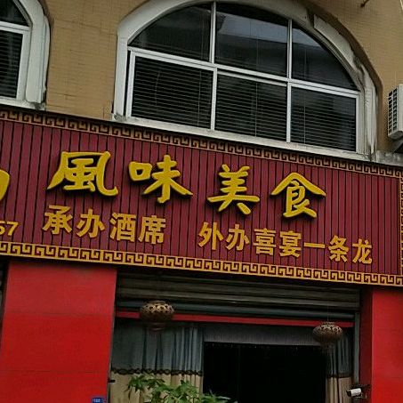 双福风味美食(阔口安置房店)