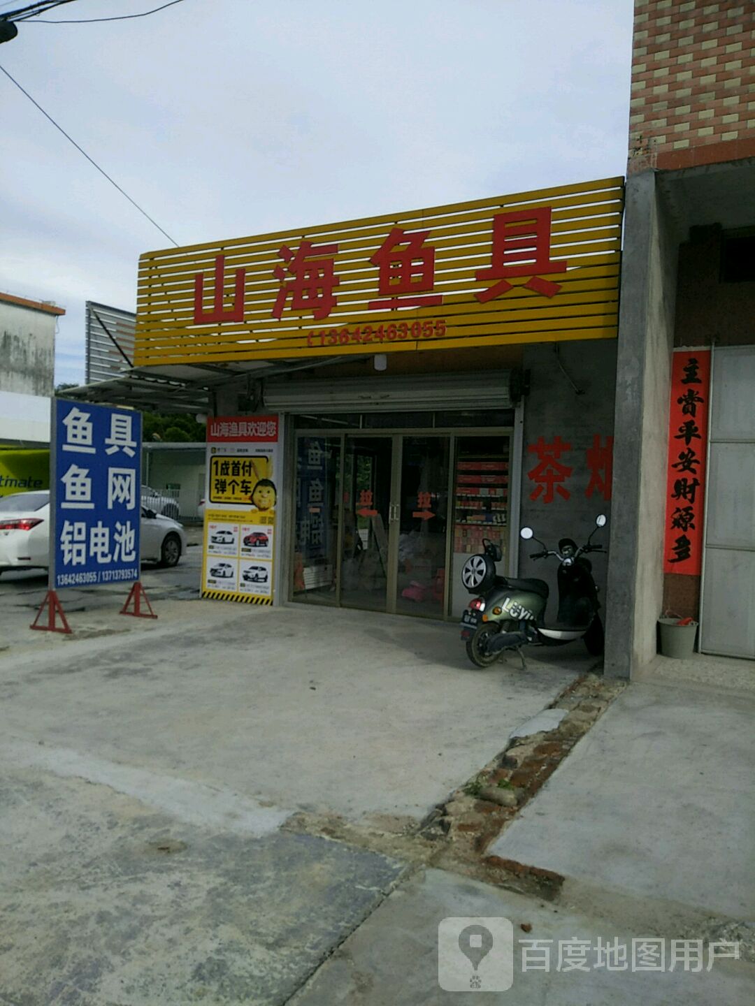 山海鱼具