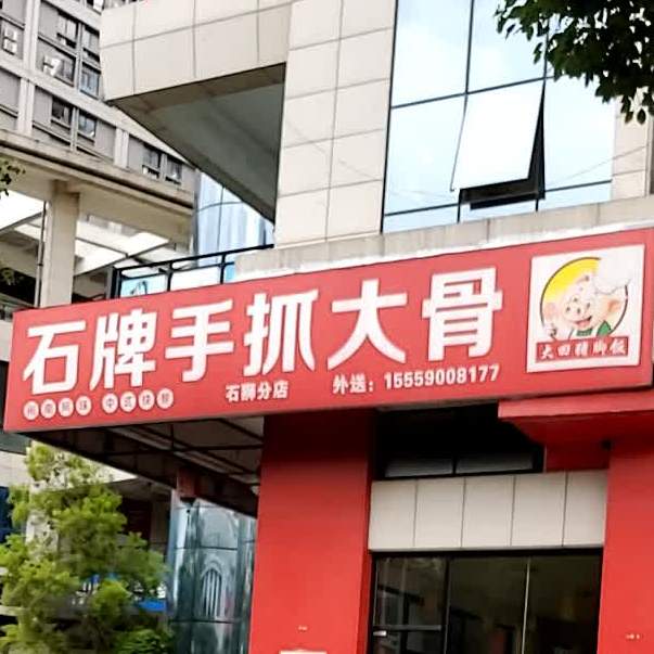 石牌手抓大骨(石狮分店)