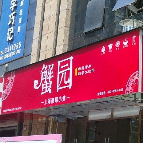 蟹园(淮南三十三店)