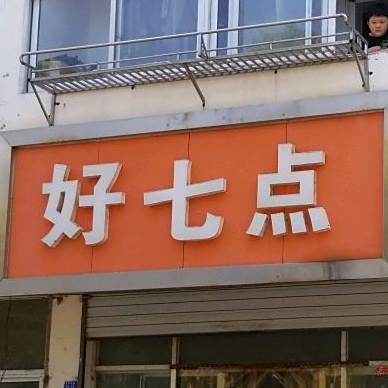 好吃点
