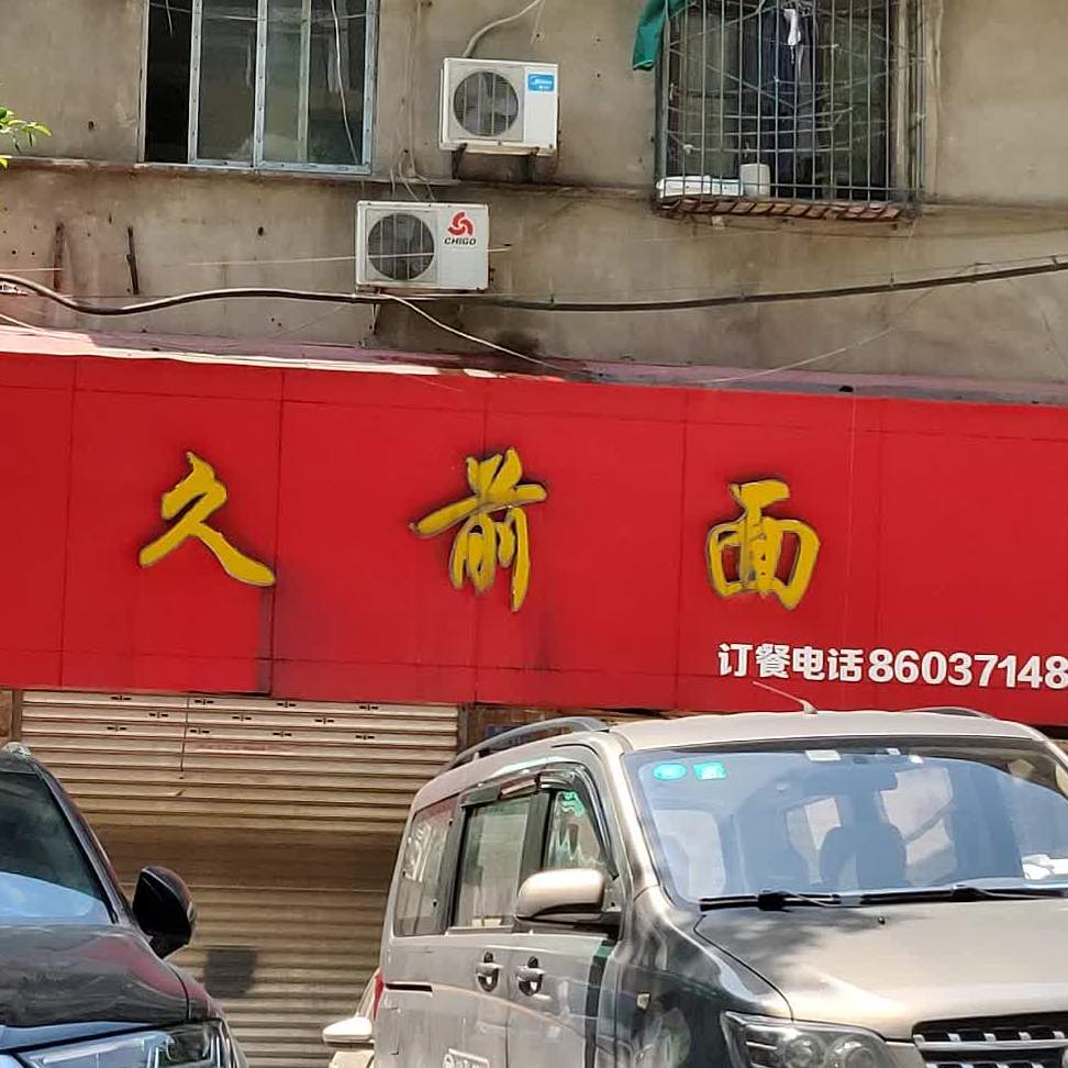 久前面(新村店)