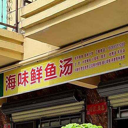 海味鲜鱼汤
