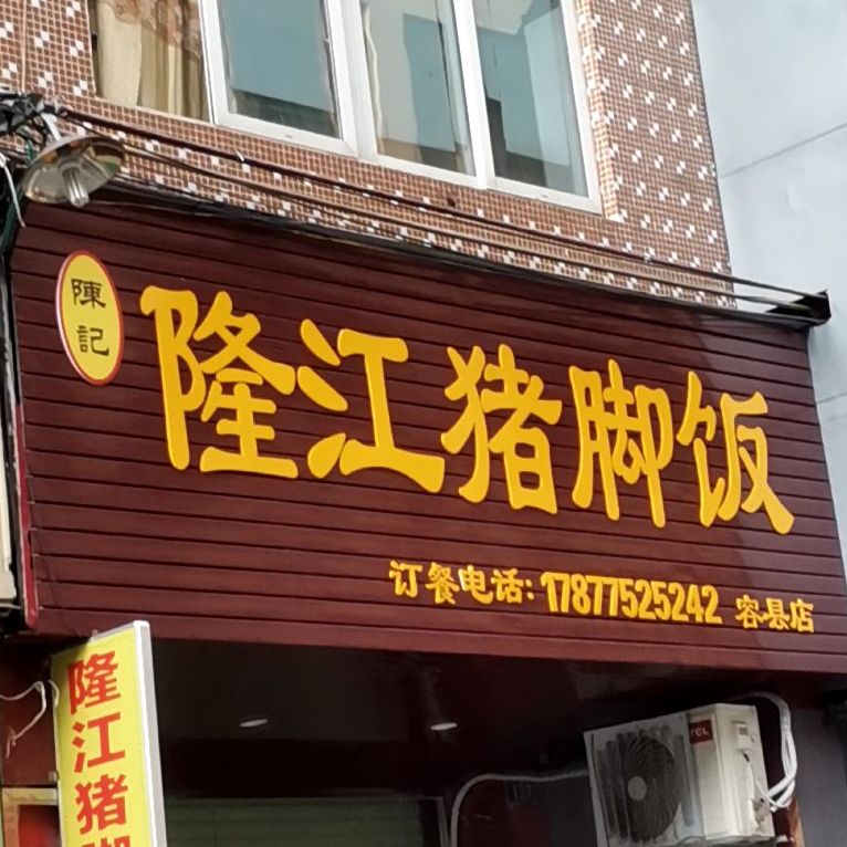 陈记·隆江猪脚饭