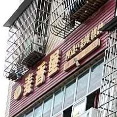 香诊所堡(贾资路店)