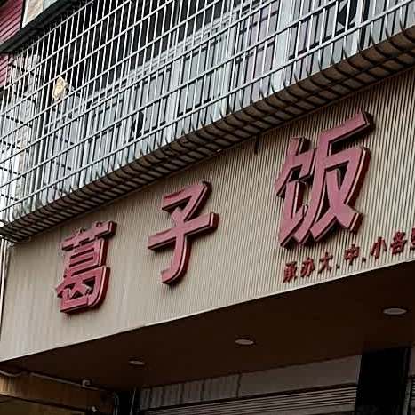 葛子饭店