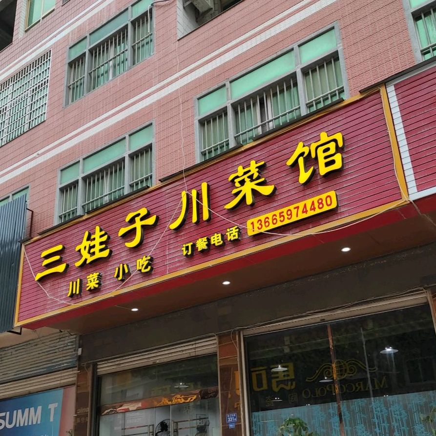 三娃子湘菜馆