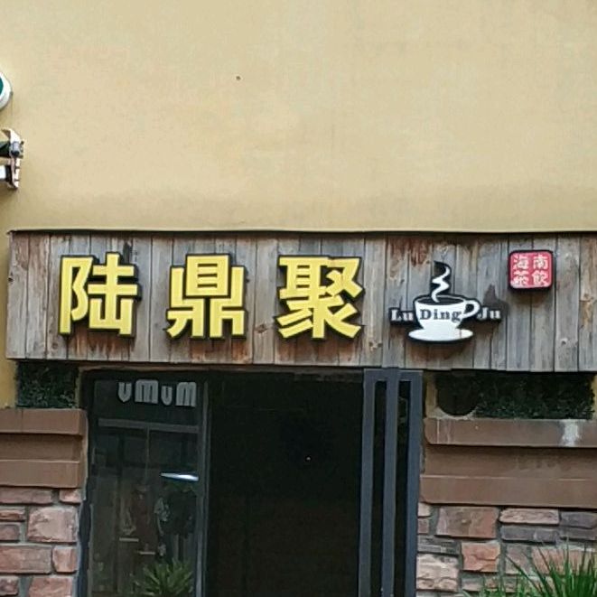 陆鼎聚奶茶店(香樟林店)