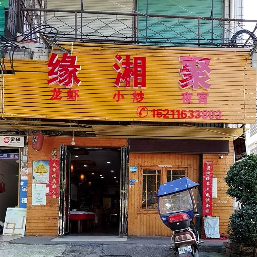 缘湘聚龙虾小炒