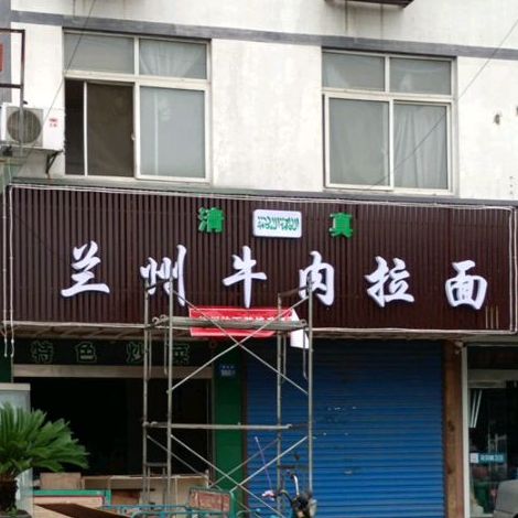 清真兰州拉面(月城东路店)