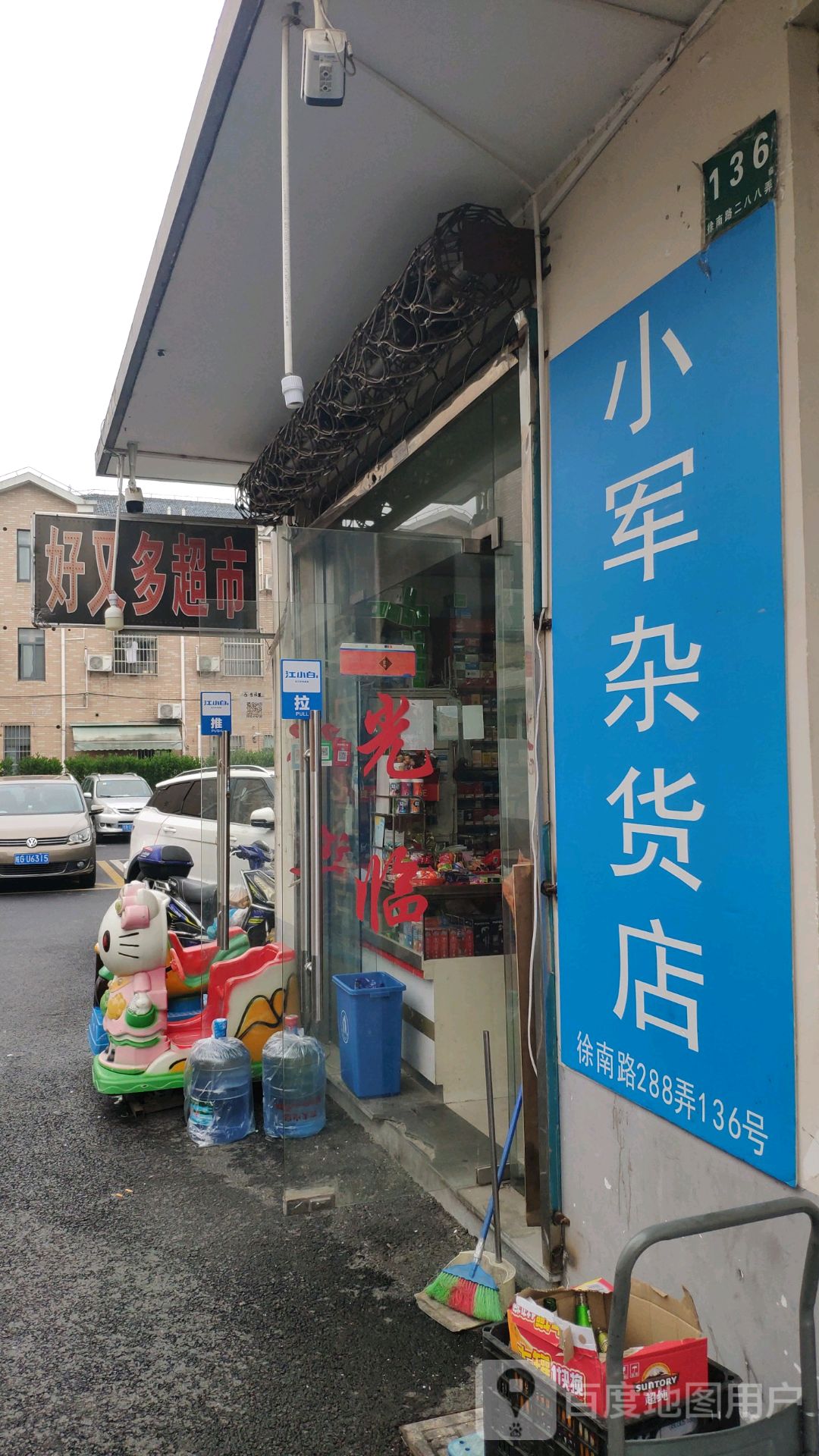 青浦区标签: 便利店 购物 商铺  小军杂货店共多少人浏览:3799909