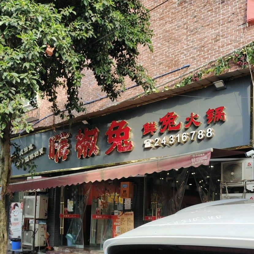 嗨椒兔鲜兔火锅(奥鑫A区店)