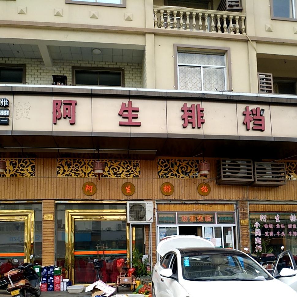 阿笙排档