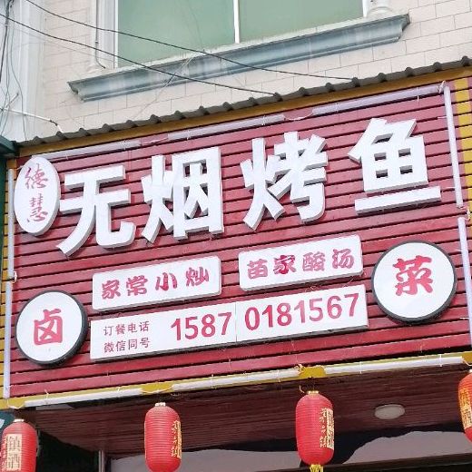 德慧无烟烤鱼