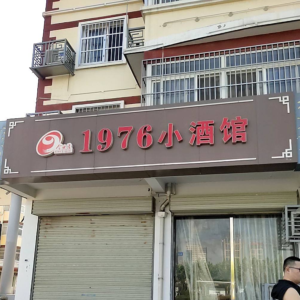 1976小酒馆(江山大道店)