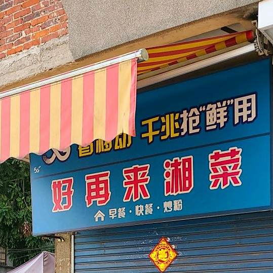 好再来湘菜