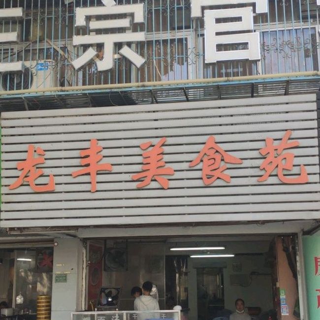 龙丰美食城