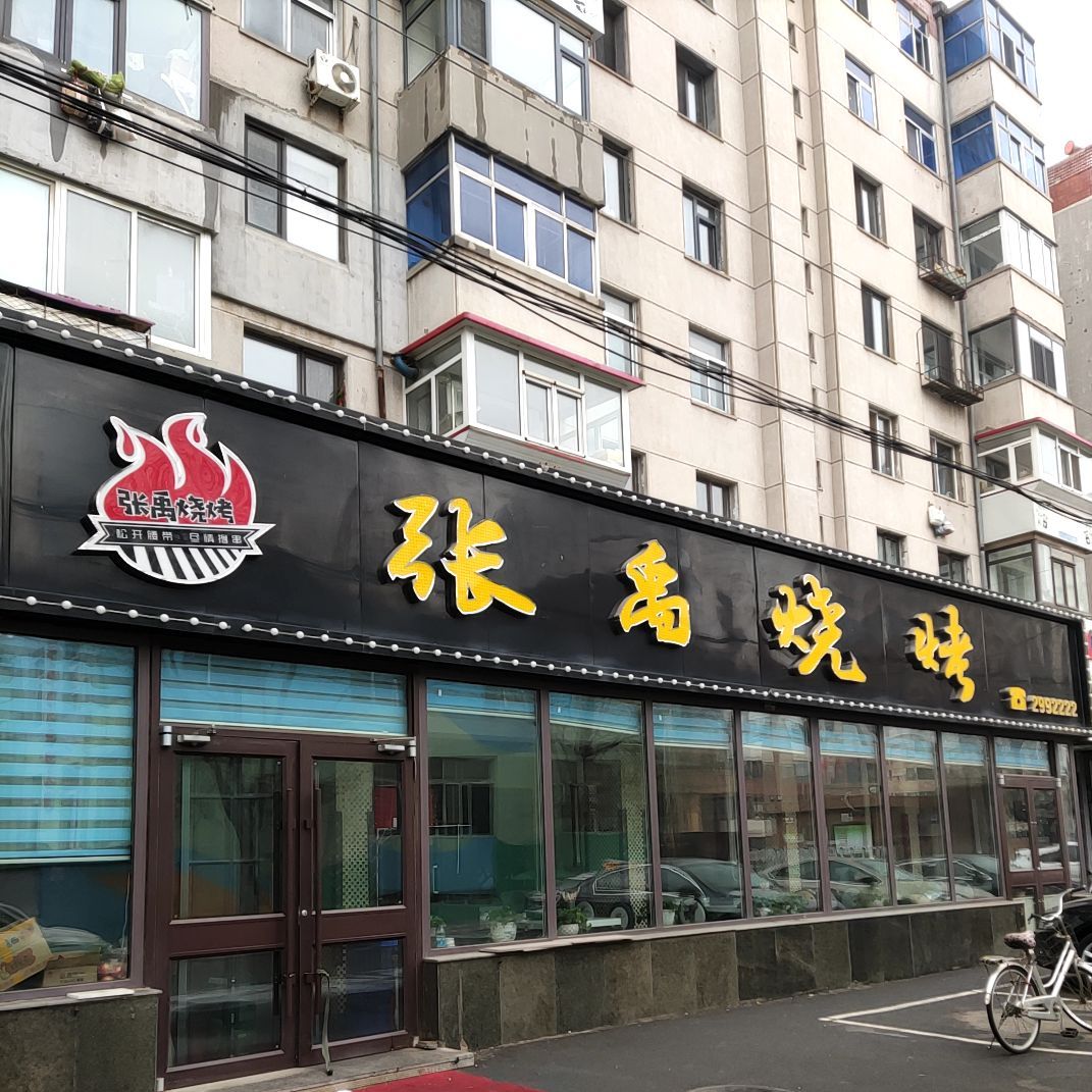 张禹烧烤