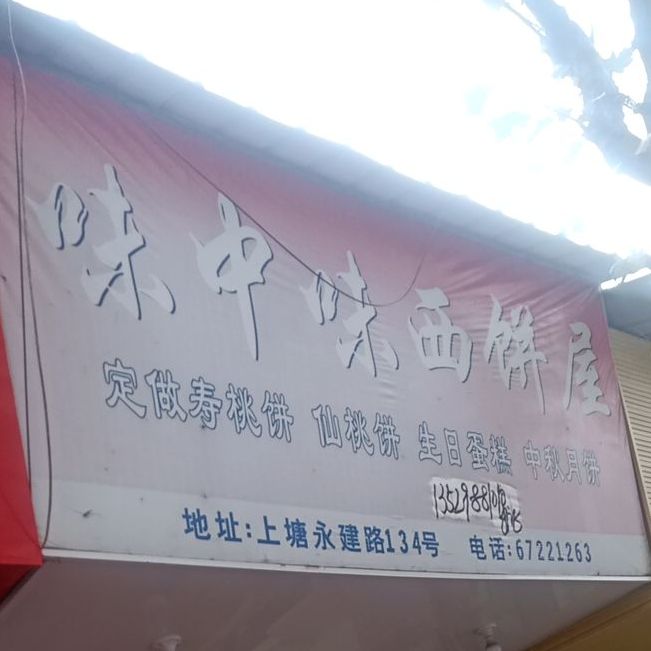 味中味西饼屋