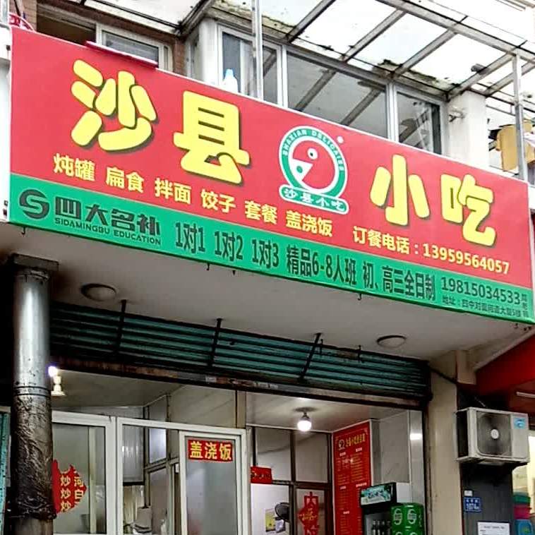 沙县小吃(正荣·荔园华府店)