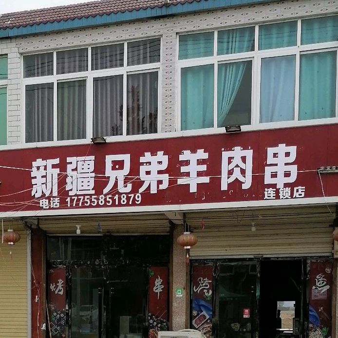 兄弟烧羊肉串(阜胡路店)