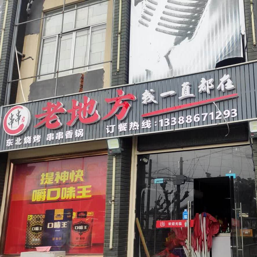 串串烧烤(陆祥店)