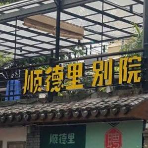 顺德里.别院