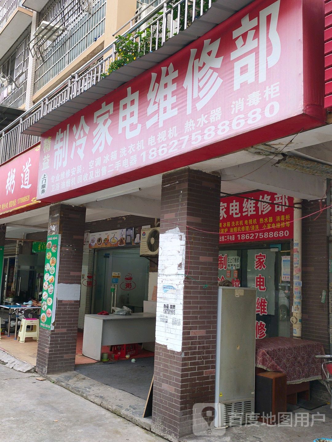 家电维修店