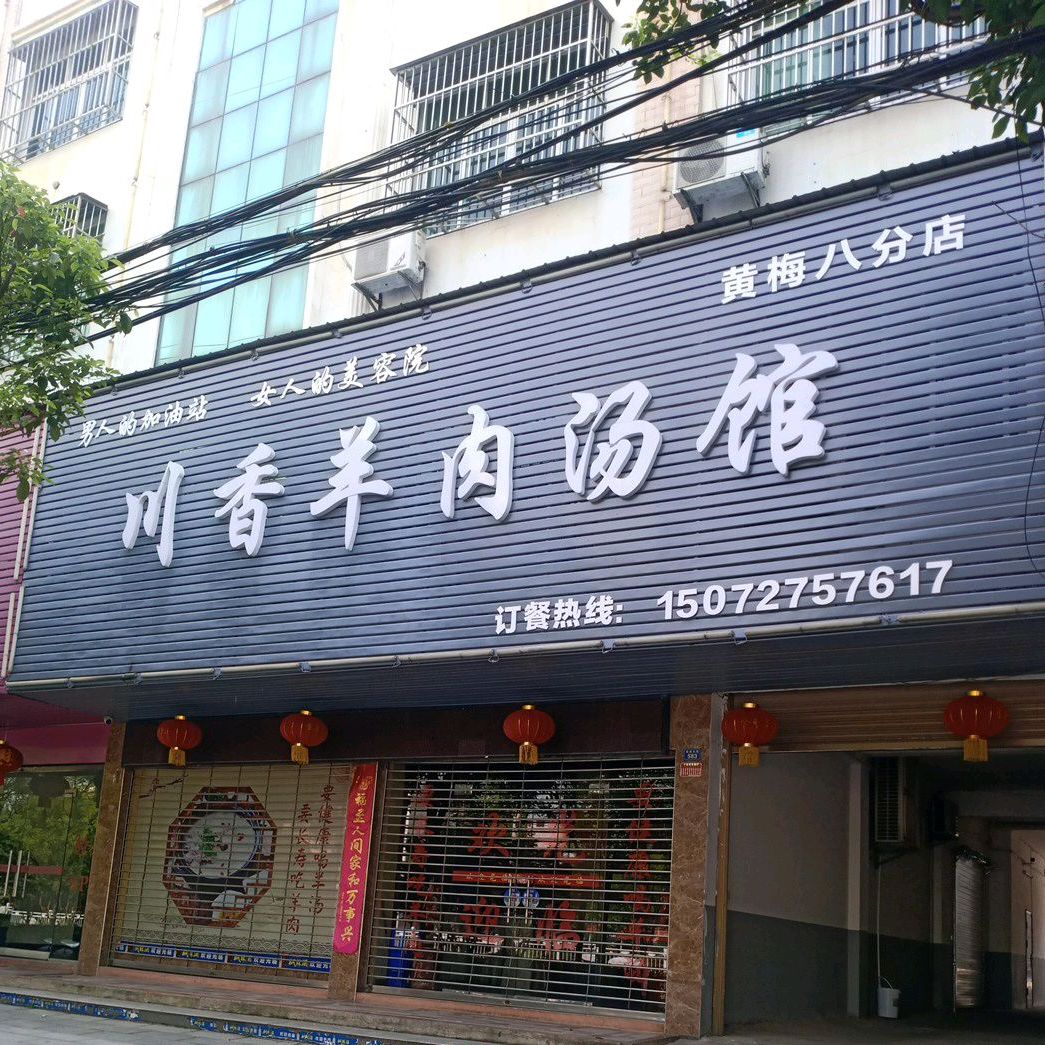 川乡羊肉汤馆