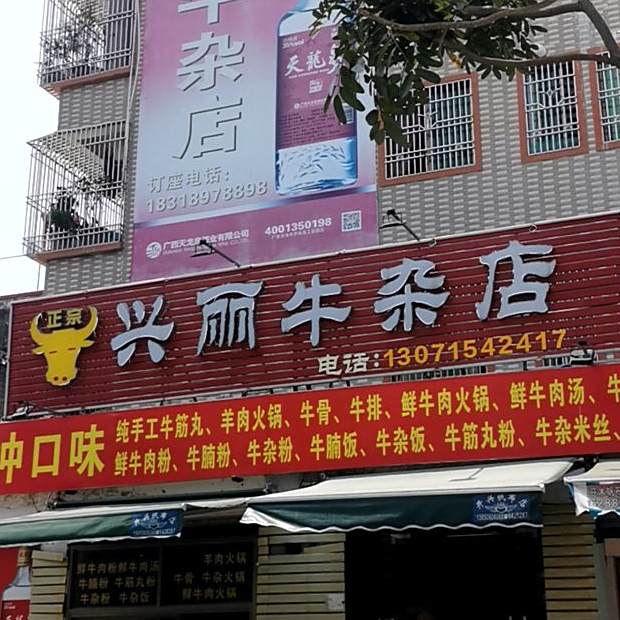 兴丽牛杂店