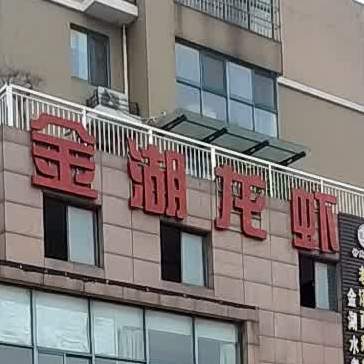 新中式餐厅(天津路店)