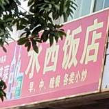 水西返点