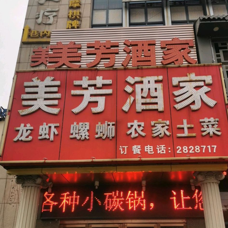 美芳酒家(湖西路菜场店)