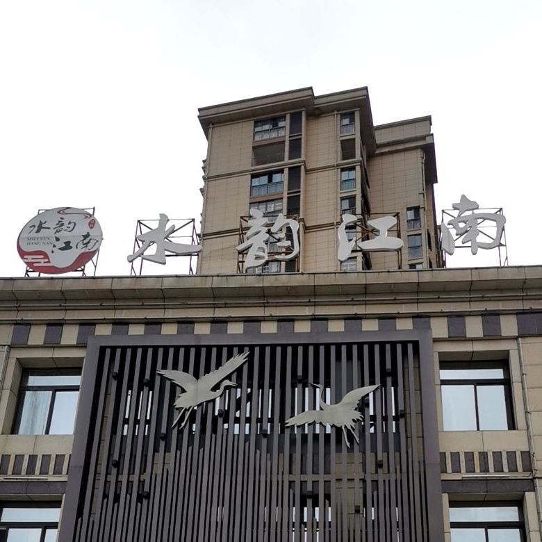 水云江南(沁园春店)