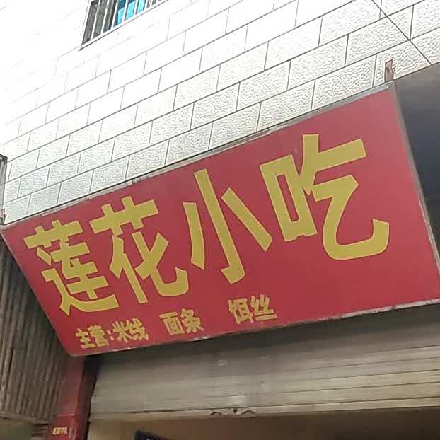 莲华小吃