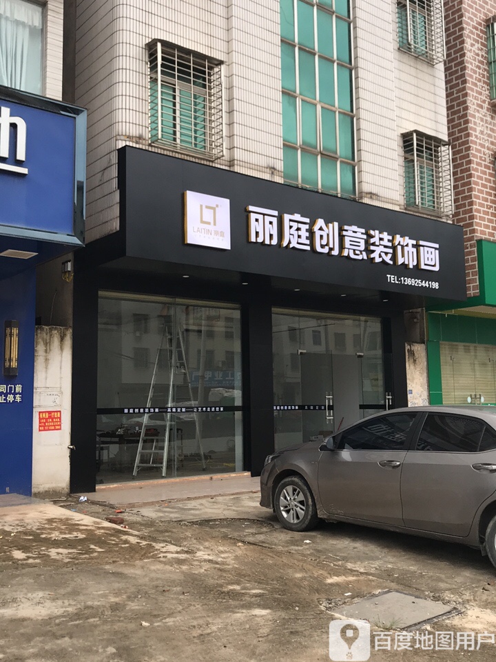 丽庭创意装饰画