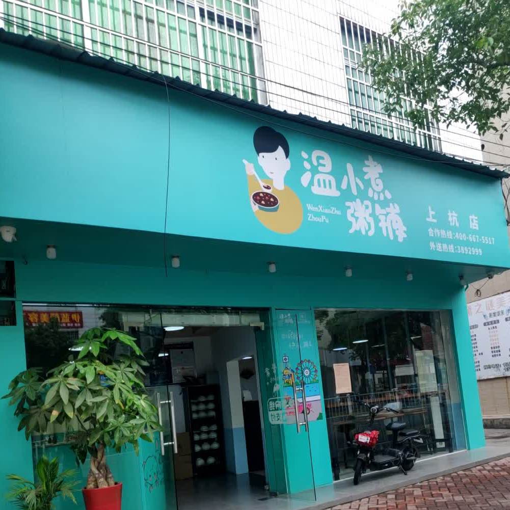 温小煮粥铺(上杭店)