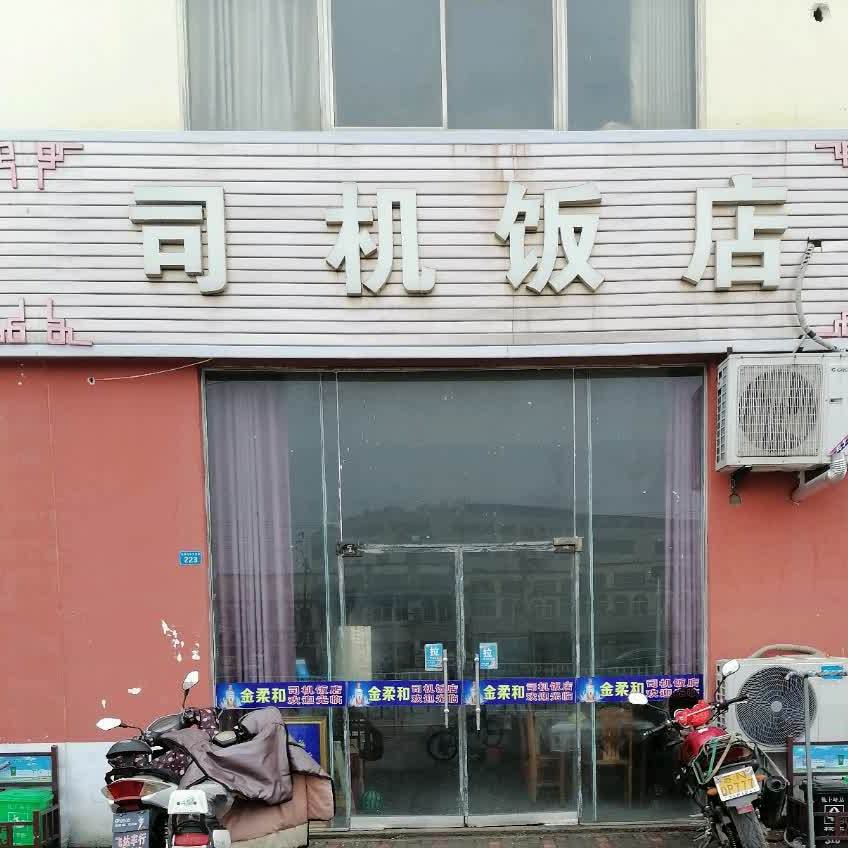 司机饭店(花木大世界店)