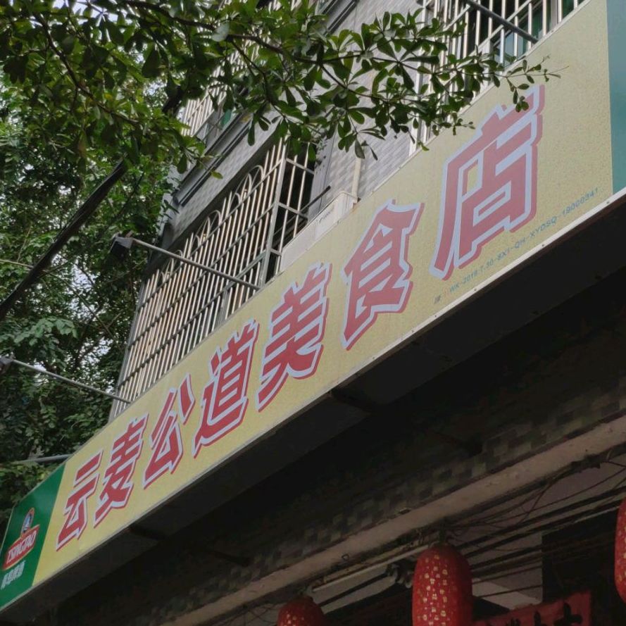 云麦公道(夜宵店)
